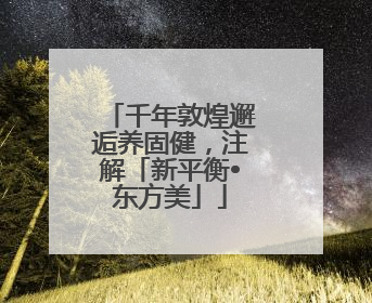 千年敦煌邂逅养固健，注解「新平衡•东方美」